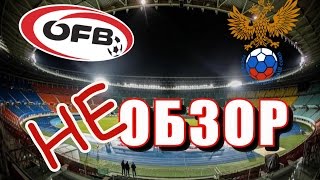 НЕобзор. Сборная Австрии - Сборная России HD