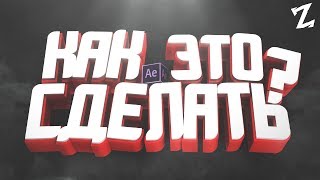 КАК СДЕЛАТЬ АНИМАЦИЮ 3D ПЕРСПЕКТИВЫ В AFTER EFFECTS?!