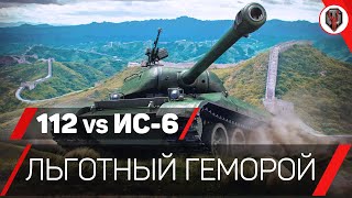 112 или ИС-6 - ЛЬГОТНЫЙ ГЕМОРОЙ - КАКОЙ ТАНК ЛУЧШЕ? [ОБЗОР] [WoT] [World of Tanks]
