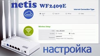 Netis WF2409E настройка, прошивка,  iptv, WiFi, PPPoE, PPTP и L2TP