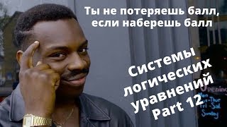23 задание Информатика ЕГЭ Система логических уравнений Часть 12