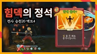 한계를 돌파한다! 힘덱의 정석 - 전사 승천20 엑트4 (Slay the Spire:슬레이 더 스파이어:다키스톤)