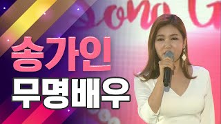 '송가인 단독콘서트'  [가인이어라] 노래 다시 듣기‘무명배우' [2019 USF]