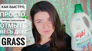 GRASS: бытовая химия, которая реально работает!