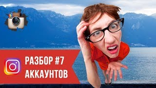 Разбор аккаунтов в Инстаграм № 7