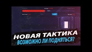 DICE2X ПРОМОКОД И КОНКУРС // НОВАЯ ТАКТИКА НА DICE2X // ВЗЛОМ DICE2X