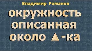 ОКРУЖНОСТЬ ОПИСАННАЯ ОКОЛО ТРЕУГОЛЬНИКА радиус 8 класс