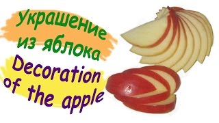 Как красиво нарезать яблоко / How beautifully sliced apples