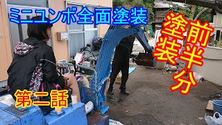 ミニユンボの全面塗装2話　ブーム部分の塗装、仕上げ