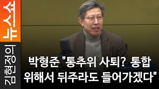 박형준 "통추위 사퇴? 통합 위해서 뒤주라도 들어가겠다"
