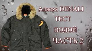 КУРТКА АЛЯСКА DENALI ПОВТОРНЫЙ ТЕСТ ВОДОЙ