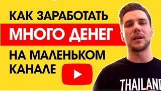 КАК ЗАРАБОТАТЬ ДЕНЬГИ НА ЮТУБ 2019. КАК РАЗБОГАТЕТЬ НА YouTube быстро