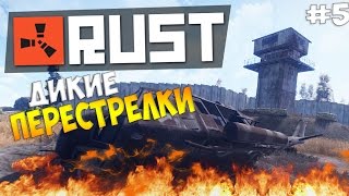 RUST - ДИКИЕ ПЕРЕСТРЕЛКИ НА АЭРОПОРТЕ ! #5