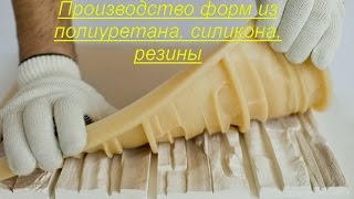 Производство форм из полиуретана, силикона, резины. Бизнес идея.