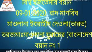 বিশ্ব ইজতেমার বয়ান (১) 09-01-2020 বাদ মাগরিব মাওলানা ইবরাহীম দেওলা, ভারত