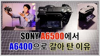 소니 a6500 사용자가 a6400으로 갈아타는 이유 (근데...a6400 손떨방 없어도 괜찮다고?)