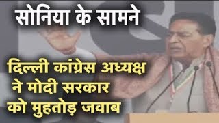 सोनिया के सामने दिल्ली कांग्रेस अध्यक्ष सुभाष चोपड़ा ने मोदी सरकार को मुहतोड़ जवाब |