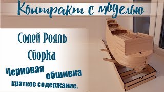 Черновая обшивка,краткое содержание.