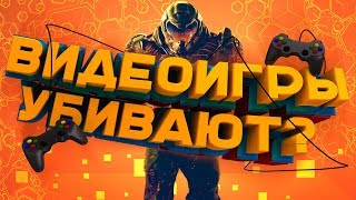 Видеоигры убивают?