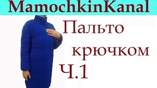 1 Пальто Вязание крючком для начинающих Crochet coat