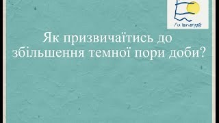 Ля Телепате. Як призвичаїтись до збільшення темної пори доби?