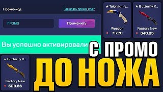 ? С ПРОМОКОДА ДО НОЖА CSGORUN / С ШИРПА ДО НОЖА КС ГО РАН / КСГОРАН СЕКРЕТНАЯ ТАКТИКА ОТ АДМИНА