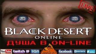 БДО / BDO Live Stream /? Joom_lv vs Black Desert Online / EU / 24.01