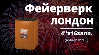 Батарея салютов "Лондон" - 4"х16 зарядов - (01935)