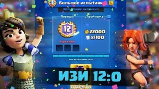 КАК ЛЕГКО ПРОЙТИ БОЛЬШОЕ ИСПЫТАНИЕ НА 12 ПОБЕД | ТОП КОЛОДА ДЛЯ БОЛЬШОГО ИСПЫТАНИЯ | Clash Royale
