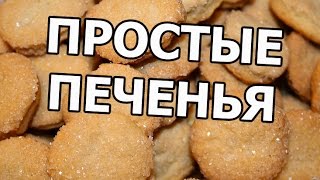 Простой рецепт печенья. Рецепт вкусного домашнего печенья!