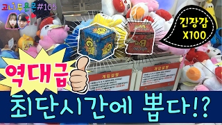 커플뽑기 짱크레인!! 열쇠 B번, C번 역대급으로 최단시간에 뽑다!?, 짱크레인 인형뽑기, 상계 인형뽑기 (고니두욘몬 20170214) #105