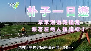 全集【嘉義朴子】朴子一日遊！單車漫遊好愜意，點心、正餐跟著在地人這樣吃！│國立故宮南院,阿胖冷飲,采荷居人文茶館│Chiayi│ep.283