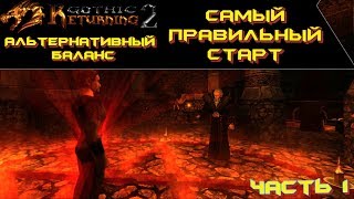 Самый Правильный Старт | Возвращение 2.0 АБ | Готика 2 | Gothic 2