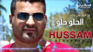 Hussam Alrassam - Alhelou Helou | حسام الرسام - الحلو حلو