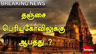 #BREAKING : தஞ்சை பெரியகோவிலுக்கு ஆபத்து..? Brihadeeswara Temple | Raja Raja Cholan | Thanjavur