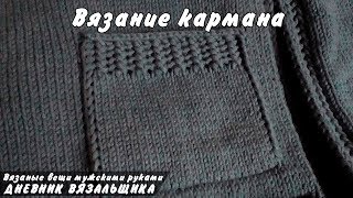 Вязание кармана для кардигана спицами - ManKnittersDiary