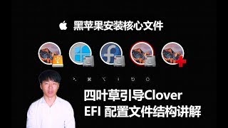 黑苹果安装核心引导文件 四叶草引导Clover EFI 配置文件结构讲解