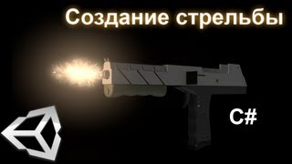 Создание игры урок 4. Unity прицел, таймаут, вспышка.