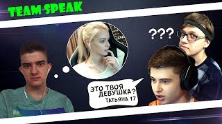 TeamSpeak РАМЗЕСА АЛОХИ И ФН'А ?О ДЕВУШКАХ , О ЛАНАХ И Т Д