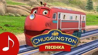 Веселые паровозики из Чаггингтона - Песенка паровозиков (песни из мультфильмов)