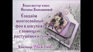 #Наталья Большакова МК Видео мастер-класс Многослойный фон в декупаже Ключница Pink & violet