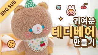 [ENG SUB] 테디베어 인형 만들기 How To Make Teddy Bear Doll