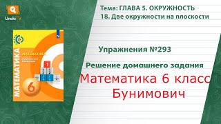 Упражнение №293 §18. Две окружности на плоскости - ГДЗ по математике 6 класс (Бунимович)