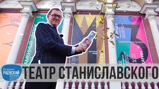 Москва Раевского: Театр Станиславского и Немировича-Данченко