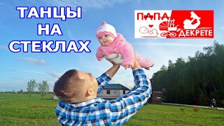 Танцы на стеклах. ПАПА в ДЕКРЕТЕ танцует с 7-ми месячной дочкой