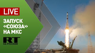 Пуск ракеты «Союз-2.1а» с грузовым кораблём «Прогресс МС-15» — LIVE