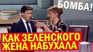 Я решил БУХНУТЬ! Встреча Зеленского с Женой - ОЧЕНЬ СМЕШНАЯ Сценка! Квартал Лучшее ДО СЛЁЗ