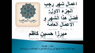 أعمال شهر رجب   الجزء الأول   الأعمال العامة و فضائل رجب