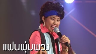 แฟนพุ่มพวง - อาย (พุ่มพวง) l Hidden Singer Thailand เสียงลับจับไมค์