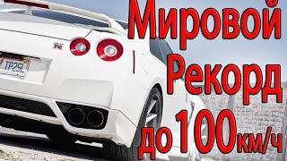Самый быстрый разгон до 100 км/ч Мировой рекорд разгона 0 - 100